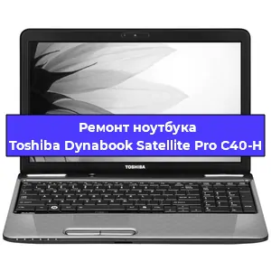 Замена материнской платы на ноутбуке Toshiba Dynabook Satellite Pro C40-H в Самаре